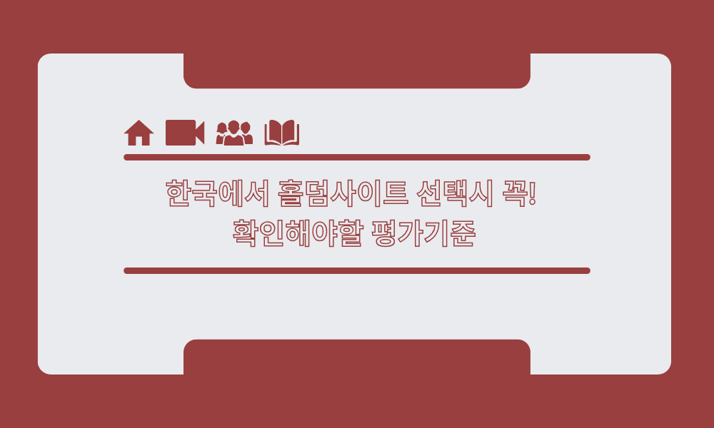 한국에서 홀덤사이트 선택시 꼭! 확인해야할 평가기준